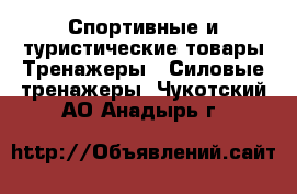 Спортивные и туристические товары Тренажеры - Силовые тренажеры. Чукотский АО,Анадырь г.